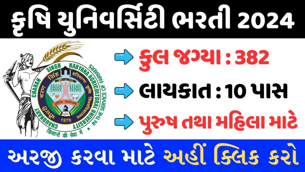 Agriculture University Recruitment 2024 : 10 પાસ માટે કૃષિ યુનિવર્સિટી ભરતી 2024, જાણો તમામ વિગતો