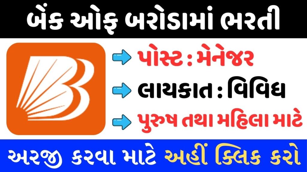 Bank of Baroda Manager Recruitment 2024: બેંક ઓફ બરોડામાં મેનેજર ની ભરતી જાહેર, જાણો તમામ વિગત