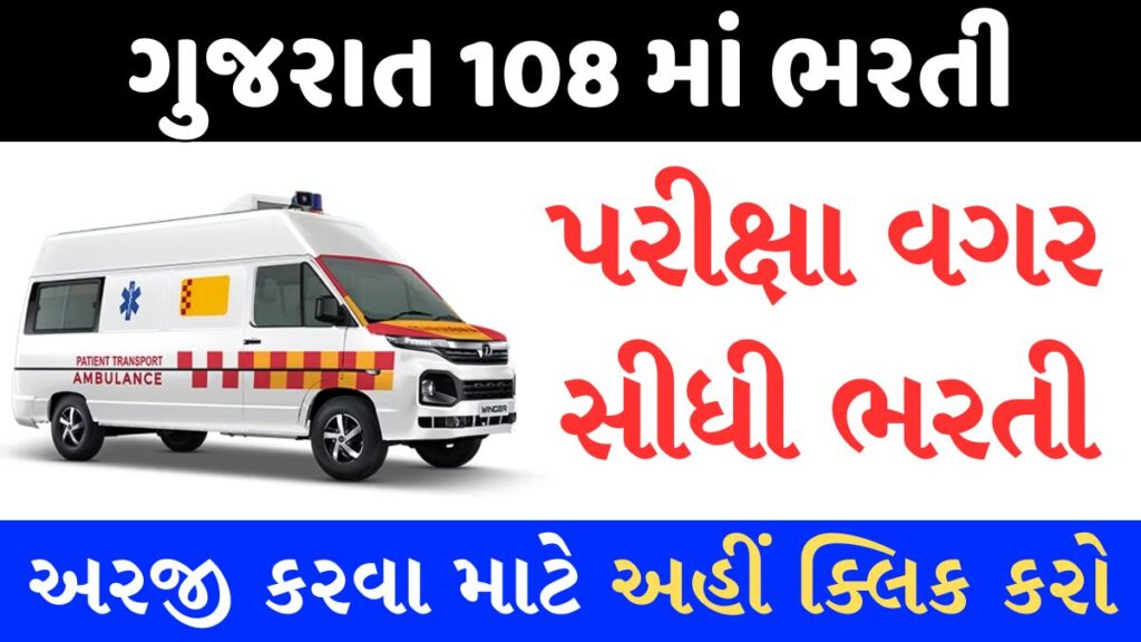 GVK EMRI 108 Recruitment 2024 : ગુજરાત 108 માં પરીક્ષા વગર સીધી ભરતી, જાણો તમામ વિગતો