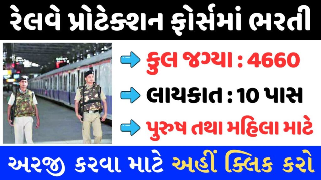 Railway Protection Force Recruitment 2024 : 10 પાસ માટે રેલવે પ્રોટેક્શન ફોર્સમાં ભરતી, જાણો તમામ વિગતો