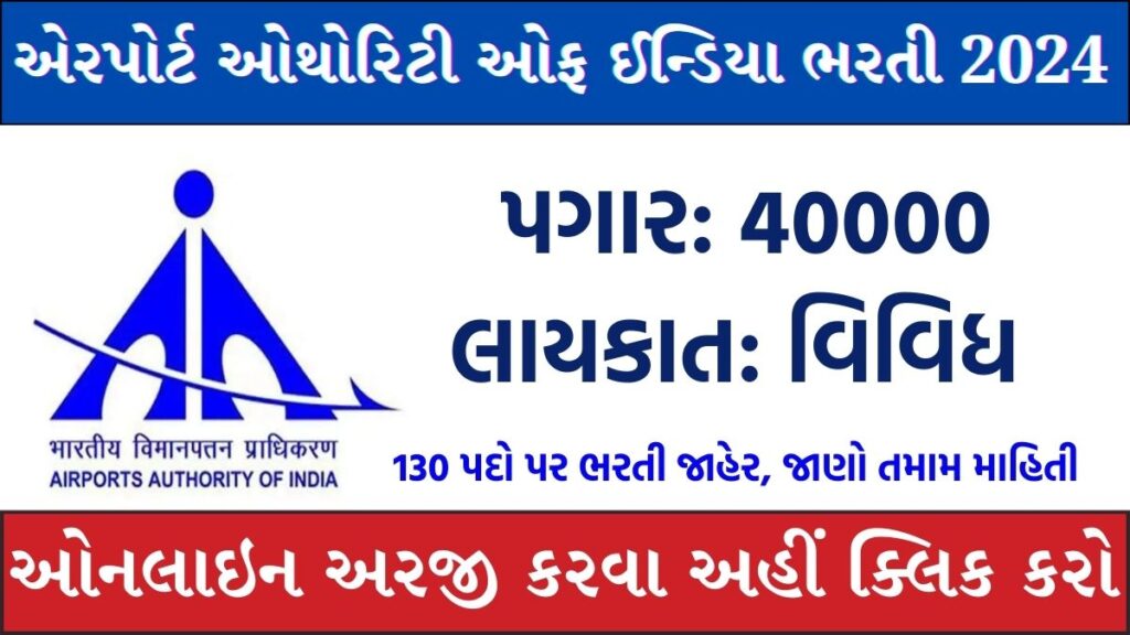 AAI Recruitment 2024