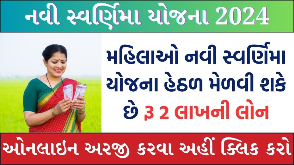 New Swarnima Yojana 2024