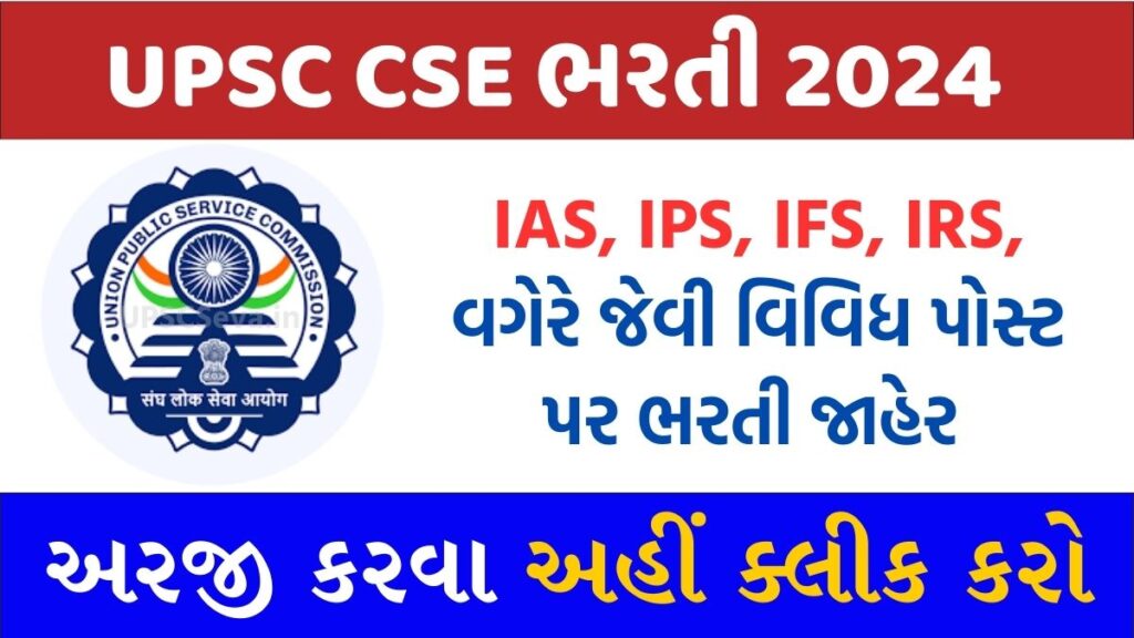 UPSC CSE Recruitment 2024